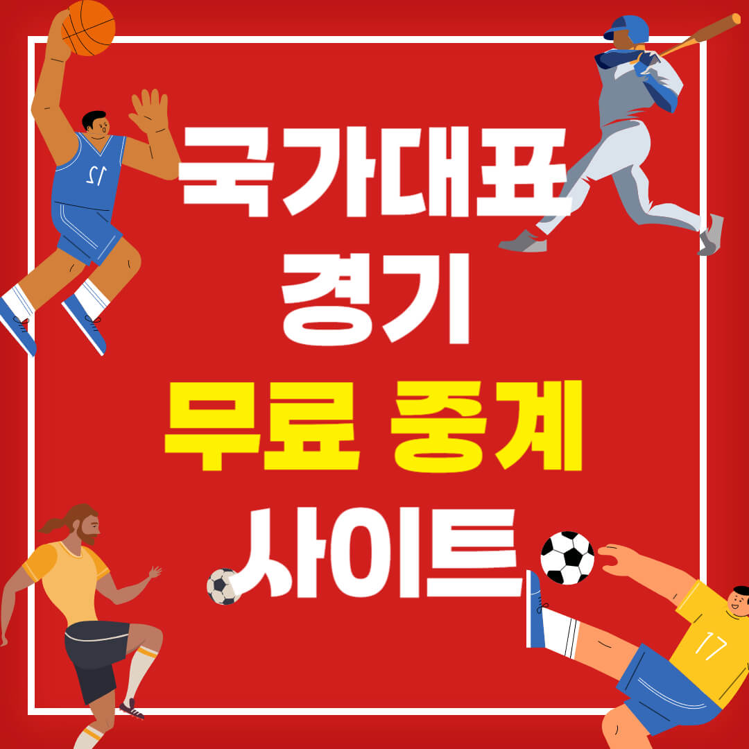 국가대표 경기 생중계 무료보기 사이트