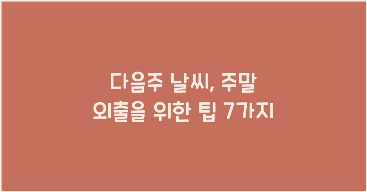 다음주 날씨