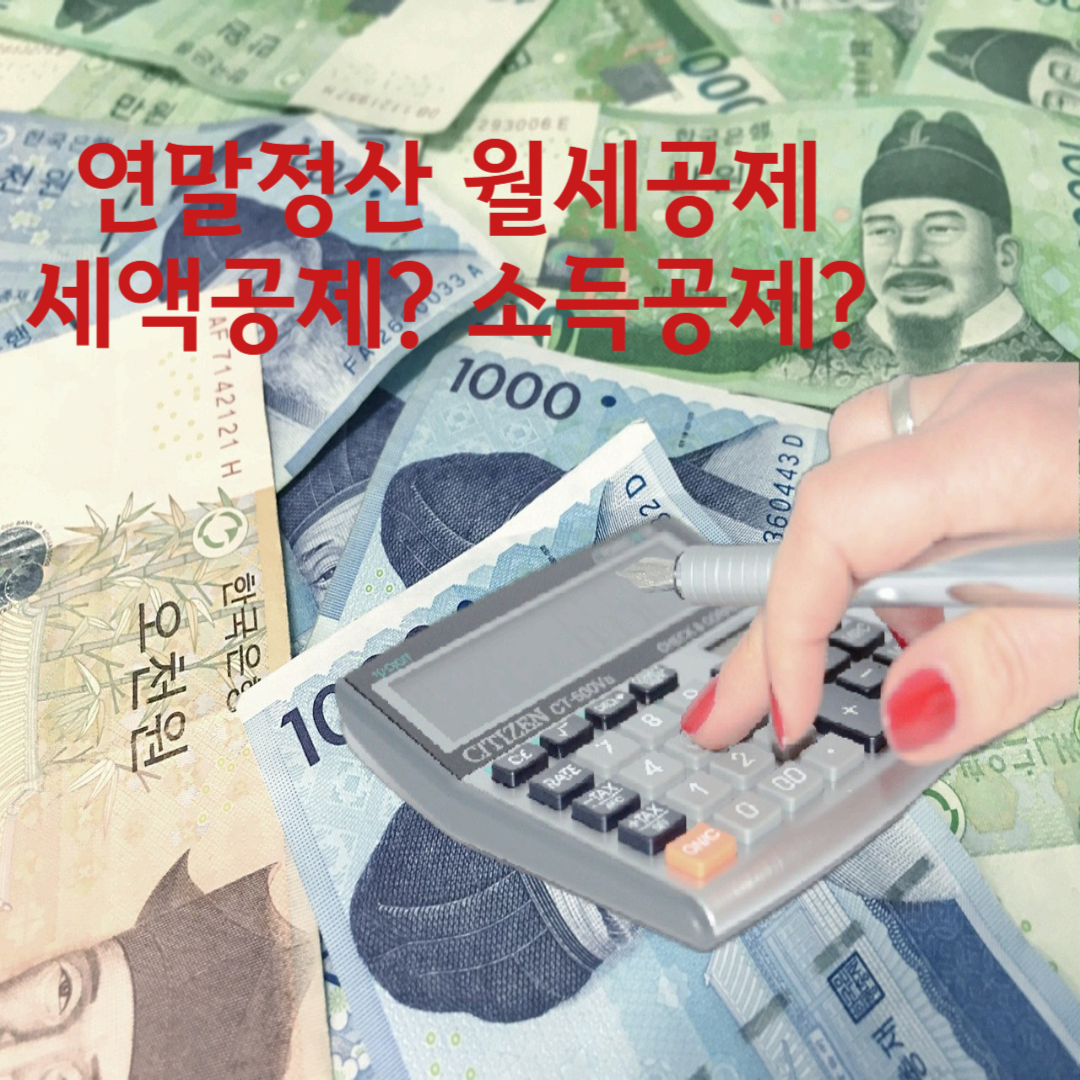 2025 연말정산 월세