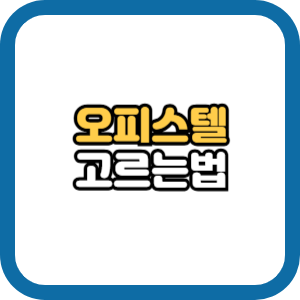 오피스텔 고르는법