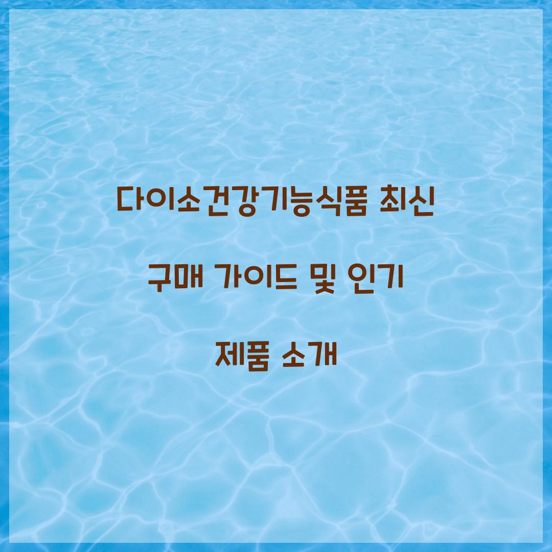 다이소건강기능식품
