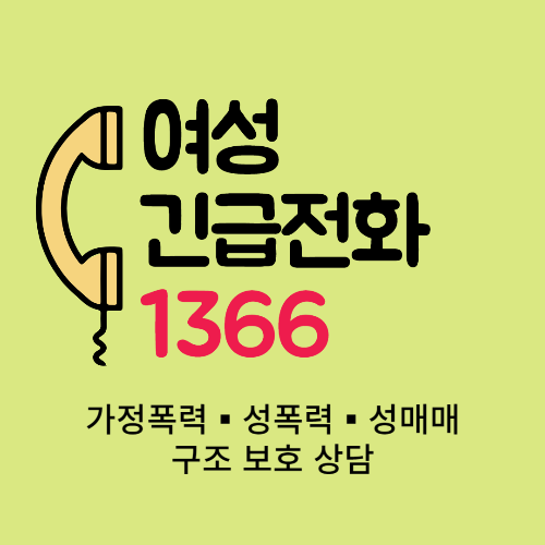 여성긴급전화1366 삽화