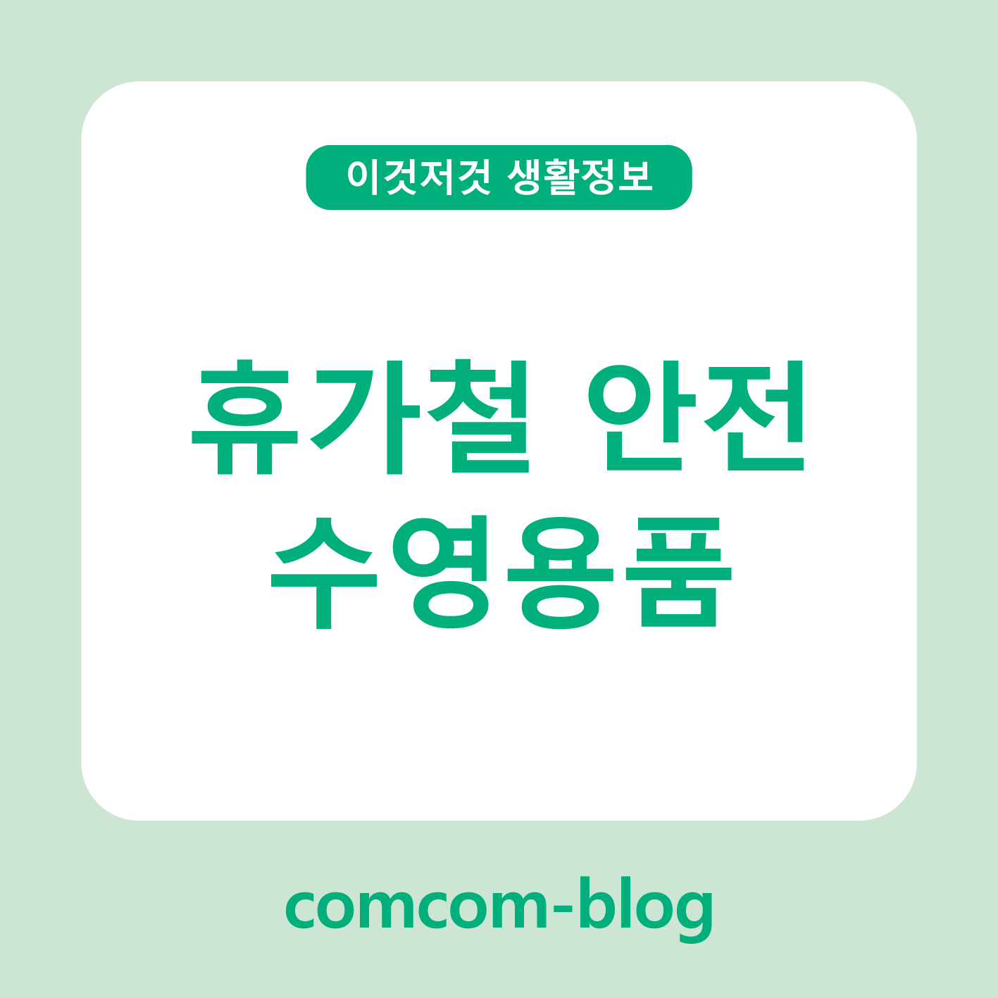 🌊휴가철, 즐겁고 안전하게! 꼭 챙겨야 할 수영용품 가이드
