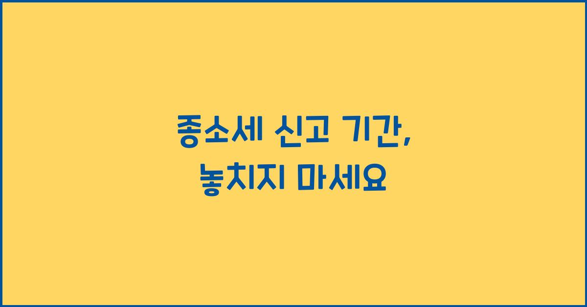 종소세 신고 기간