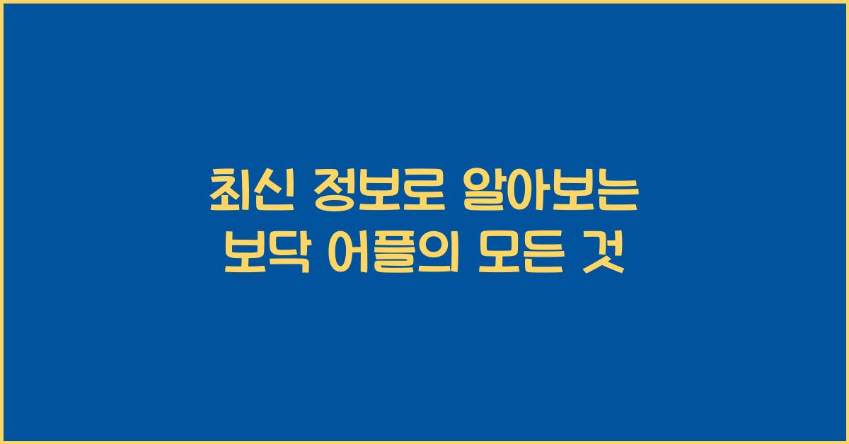 보닥 어플