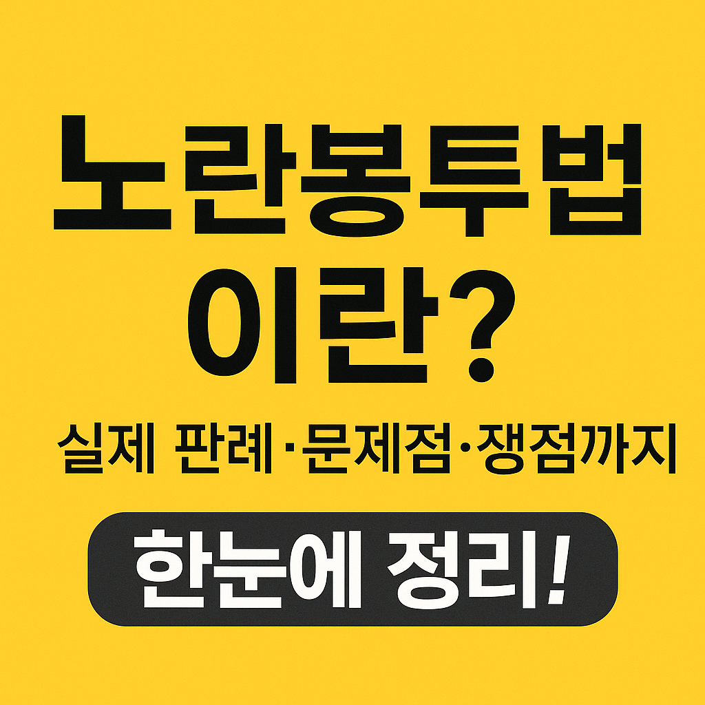 노란봉투법이란? 실제 판례·문제점·쟁점까지 한눈에 정리!