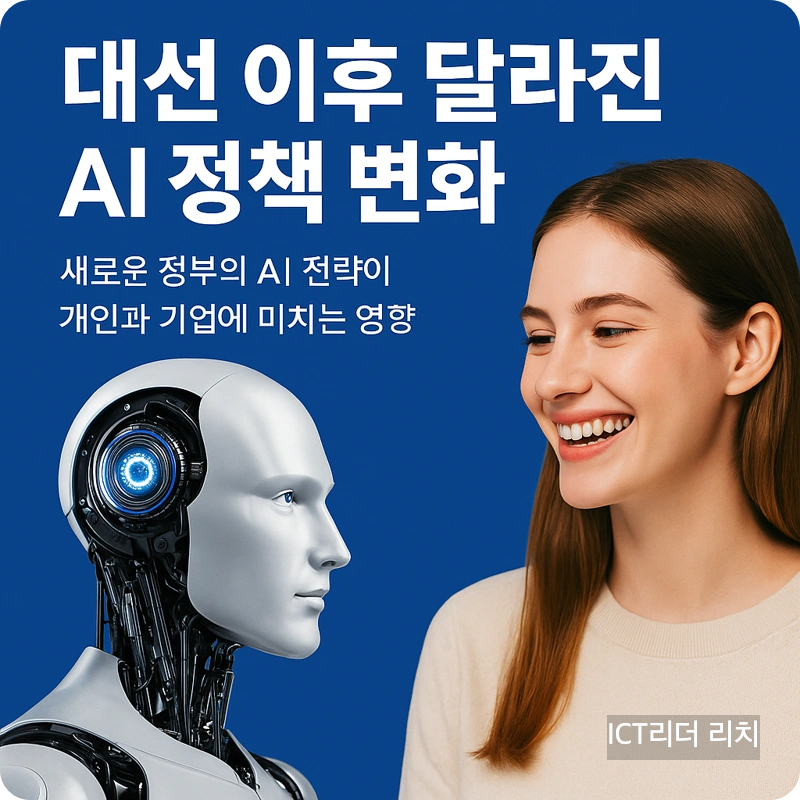 20대 여성이 AI 로봇과 환하게 대화를 나누는 모습의 썸네일 이미지 &ndash; 대선 이후 AI 정책 변화 주제 표현