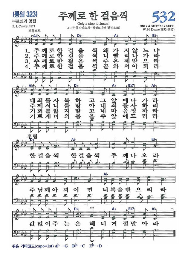 [찬송가] 532장 주께로 한걸음씩