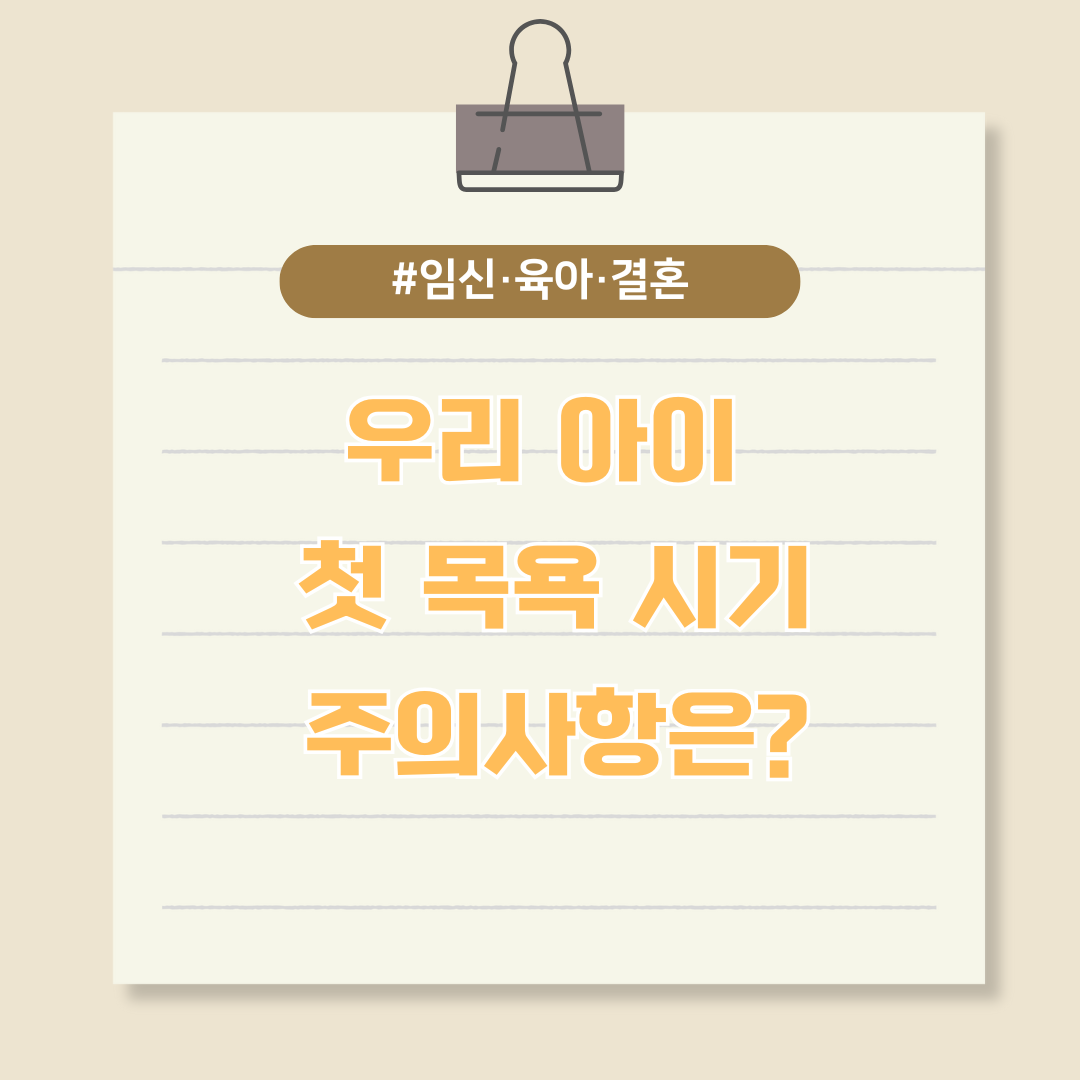 우리 아이 첫 목욕 시기와 주의사항은?