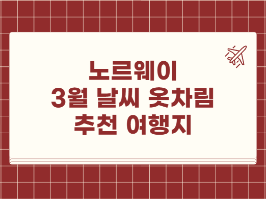 노르웨이 3월 날씨 옷차림 추천 여행지