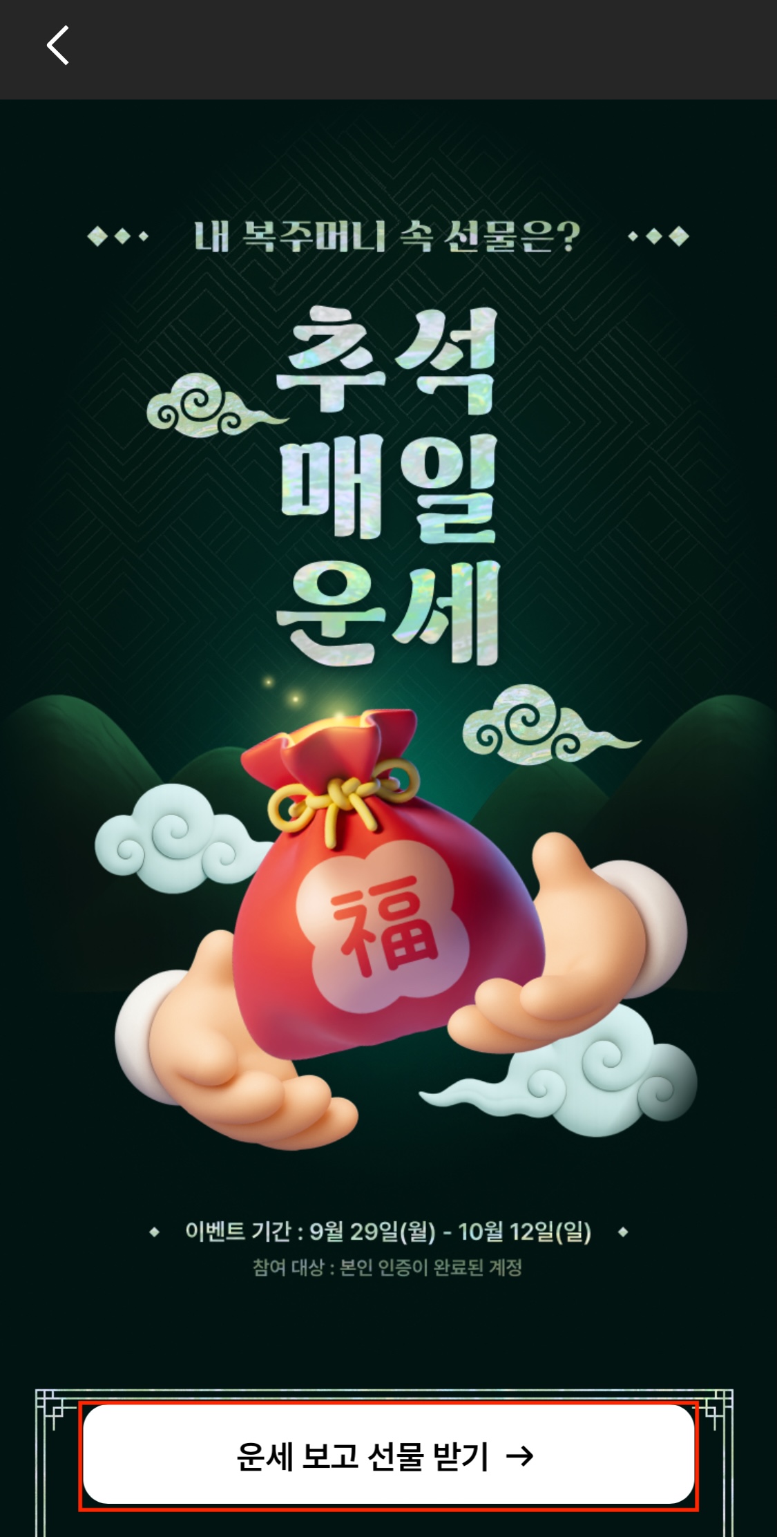 뤼튼AI 복주머니 운세보고 선물 받기 클릭하는 화면