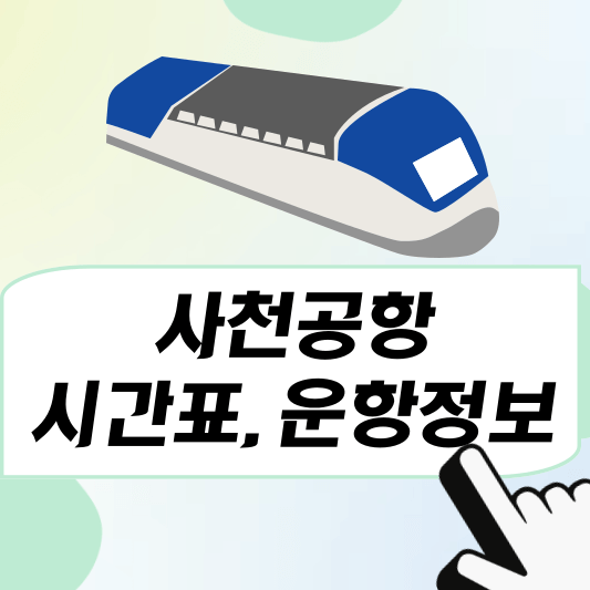 사천공항 시간표, 운항정보