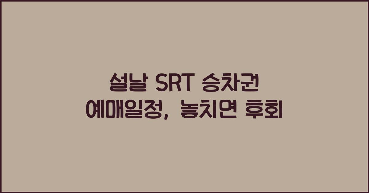 설날 SRT 승차권 예매일정