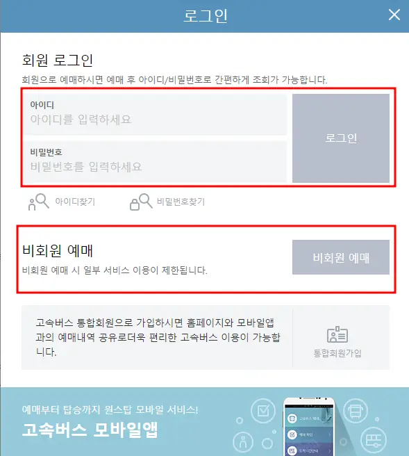 고속버스 예매 방법 및 시간표 조회 방법
