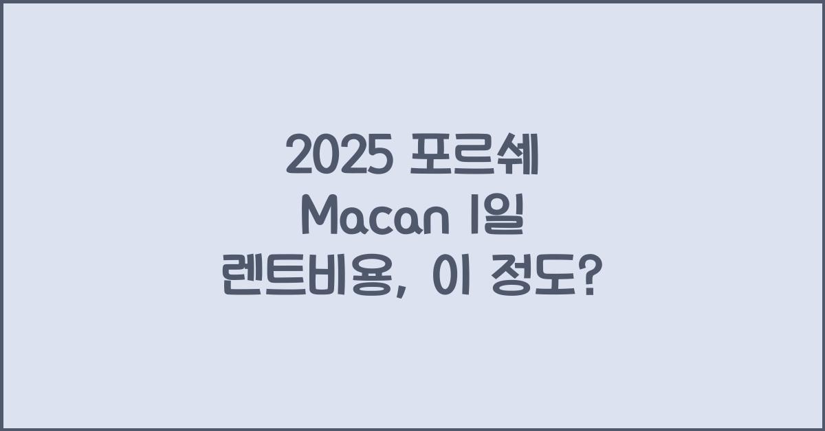 2025 포르쉐 Macan 1일 렌트비용
