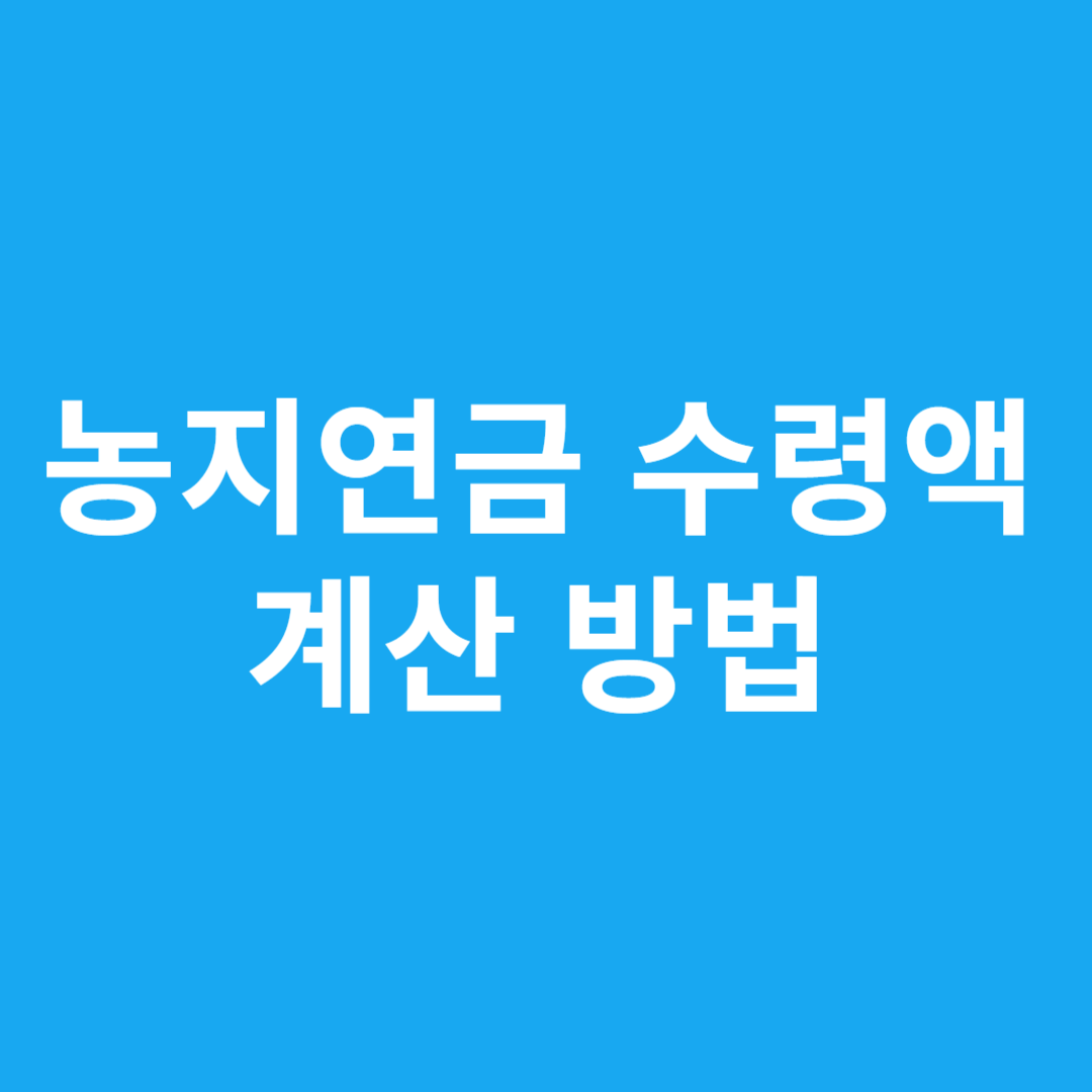 농지연금 수령액 계산 방법