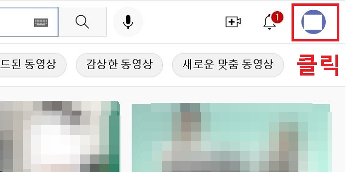 PC 유튜브 상단 아이디 클릭함