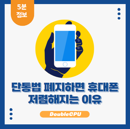 단통법