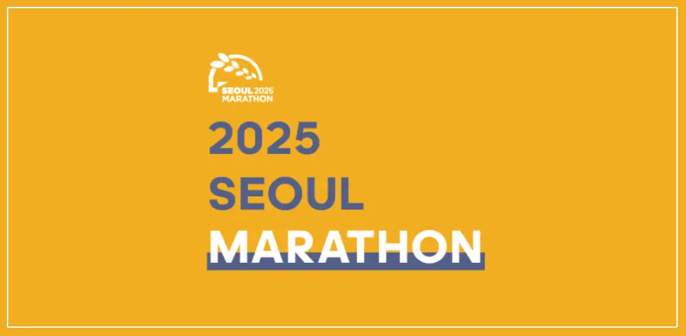 2025-서울마라톤-썸네일
