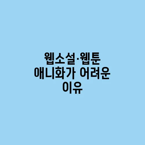 웹소설·웹툰 애니화가 어려운 이유