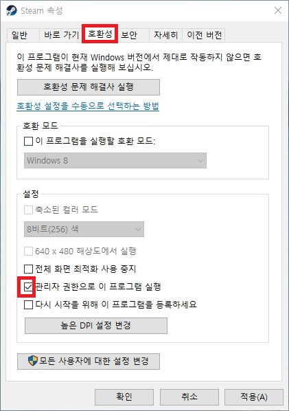 스팀 실행 파일 속성 호환성 탭에서 관리자 권한으로 이 프로그램 실행을 체크하는 화면