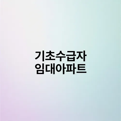 기초수급자 임대아파트