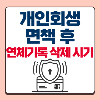 개인회생 면책 후 공공기록 삭제시점과 신용등급 회복시점 섬네일