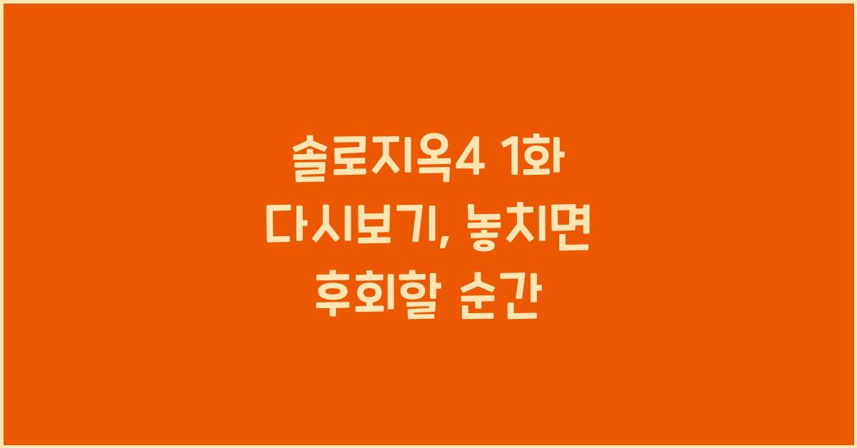 솔로지옥4 1화 다시보기