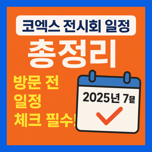 코엑스 전시회 일정 총정리 2025