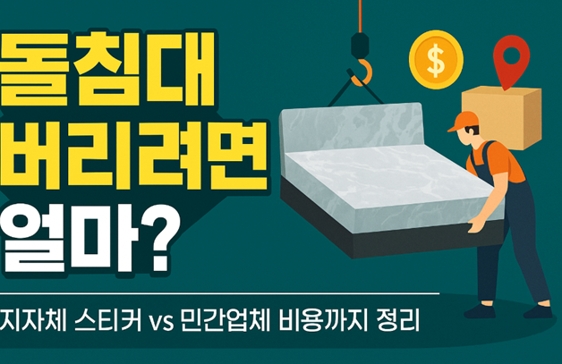 돌침대 폐기, 돌침대 버리는 법