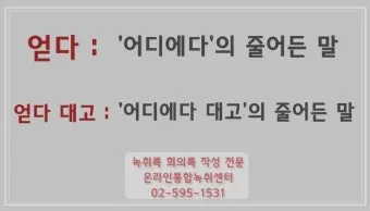 어따대고 얻다대고 맞춤법 맞는 표현_3
