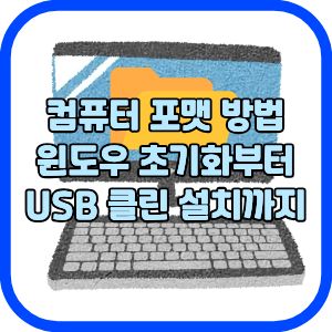 컴퓨터 포맷 방법 윈도우 초기화부터 USB 클린 설치까지