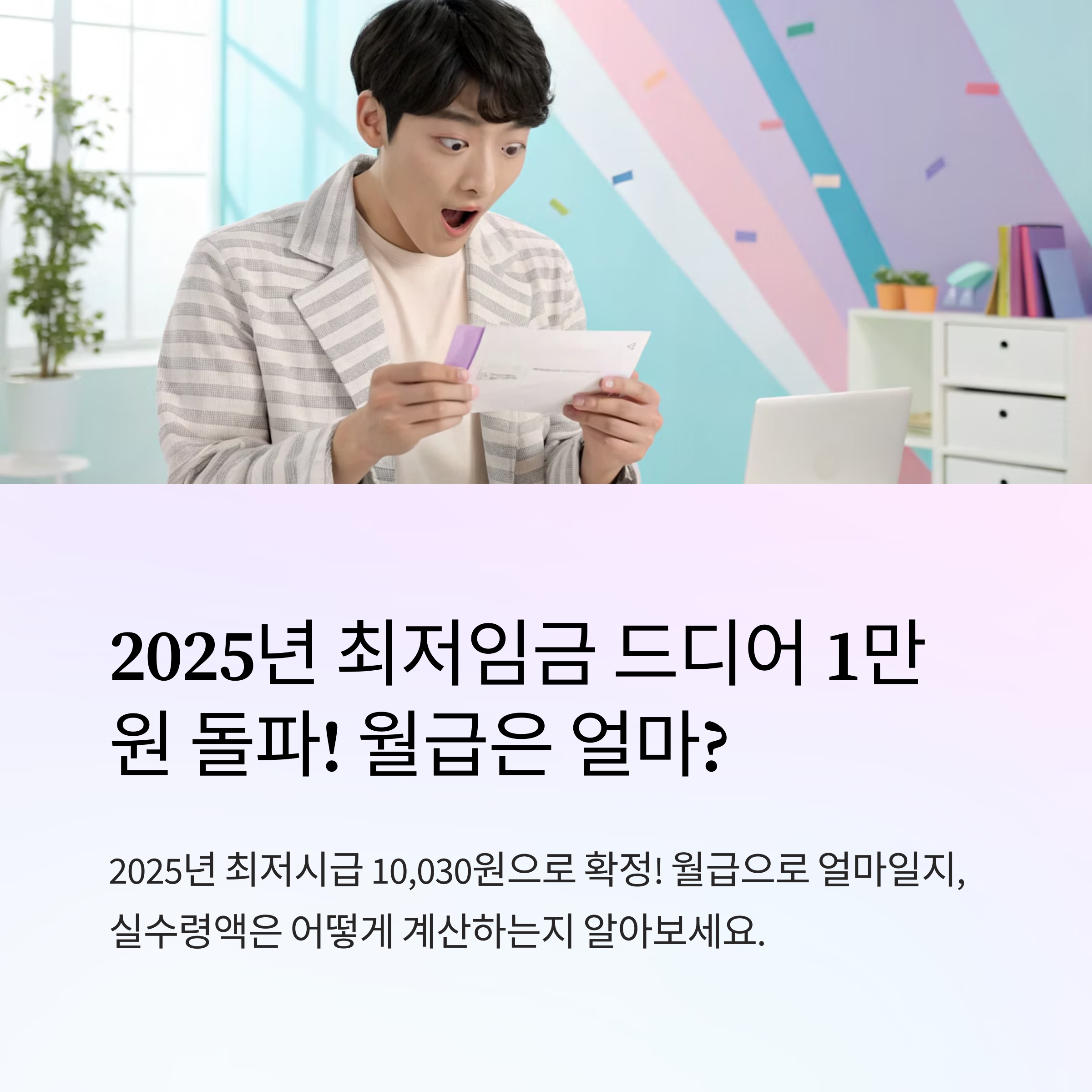 최저임금 인상률과 월급 계산법