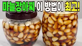 마늘장아찌 담그는 방법 알토란 백종원 레시피 비교_6
