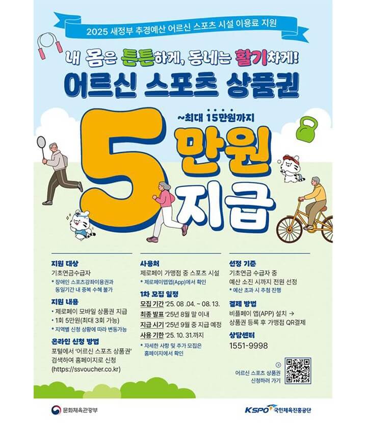 65세 이상 어르신을 위한 스포츠이용권 혜택이 시작됩니다