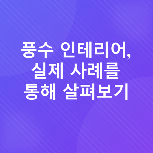 실내 풍수 인테리어_3