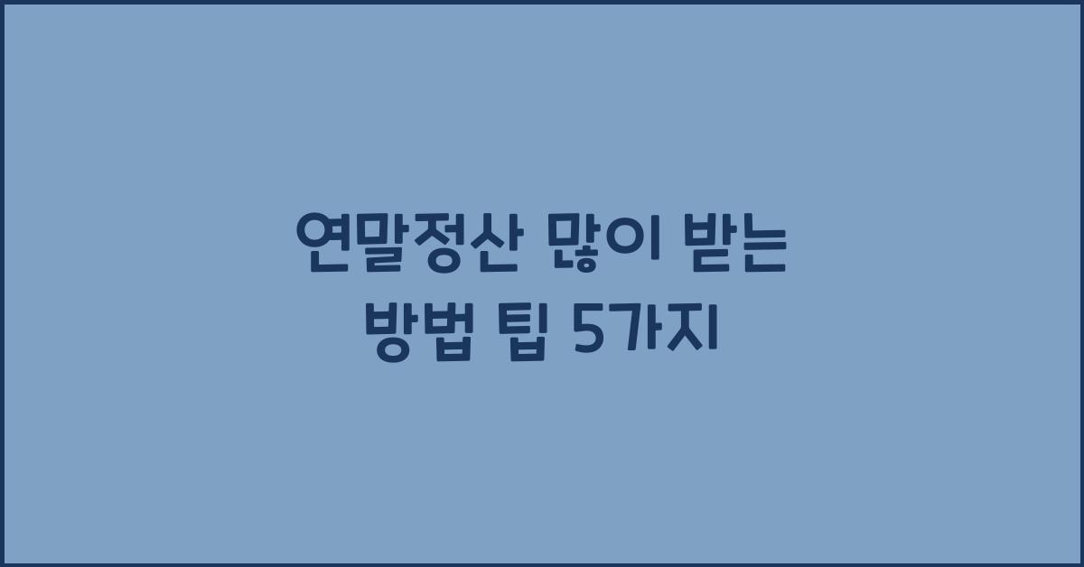 연말정산 많이 받는 방법