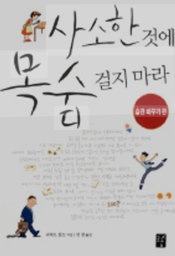 사소한 것에 목숨 걸지 마라