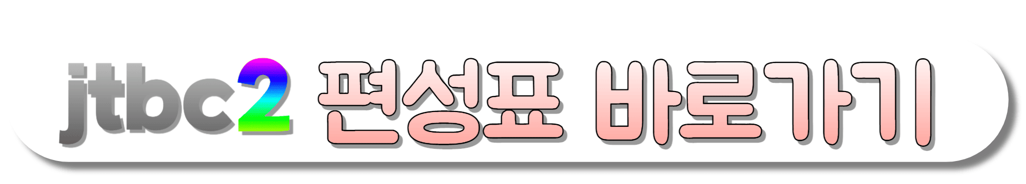 JTBC2-편성표-바로가기