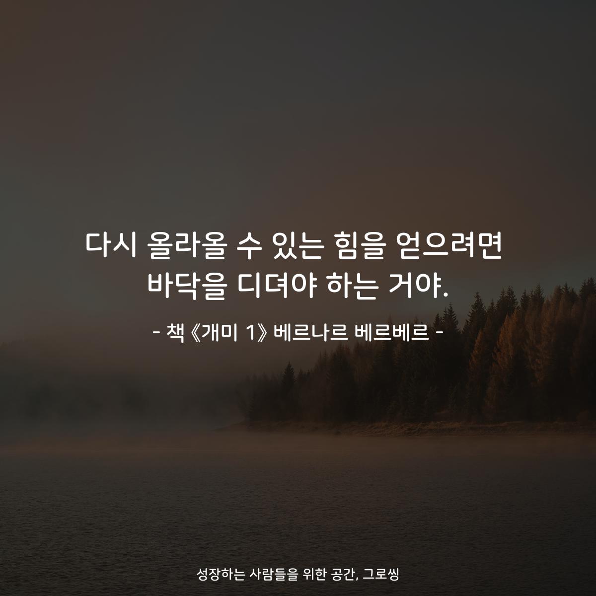 다시 올라올 수 있는 힘을 얻으려면
바닥을 디뎌야 하는 거야.