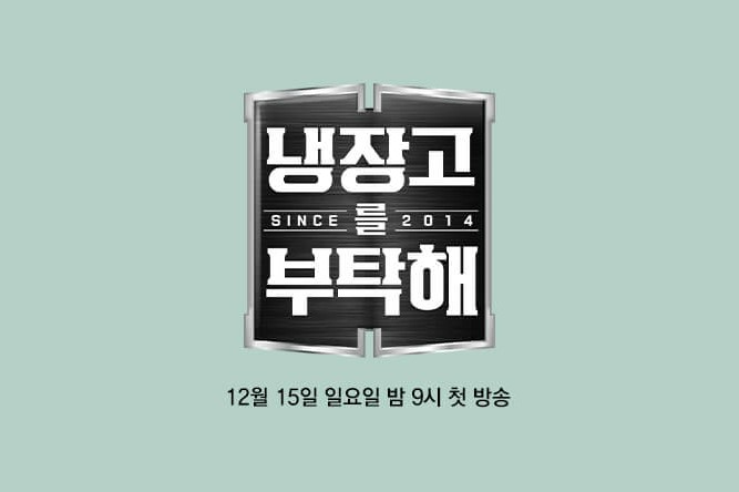 냉장고를 부탁해 2