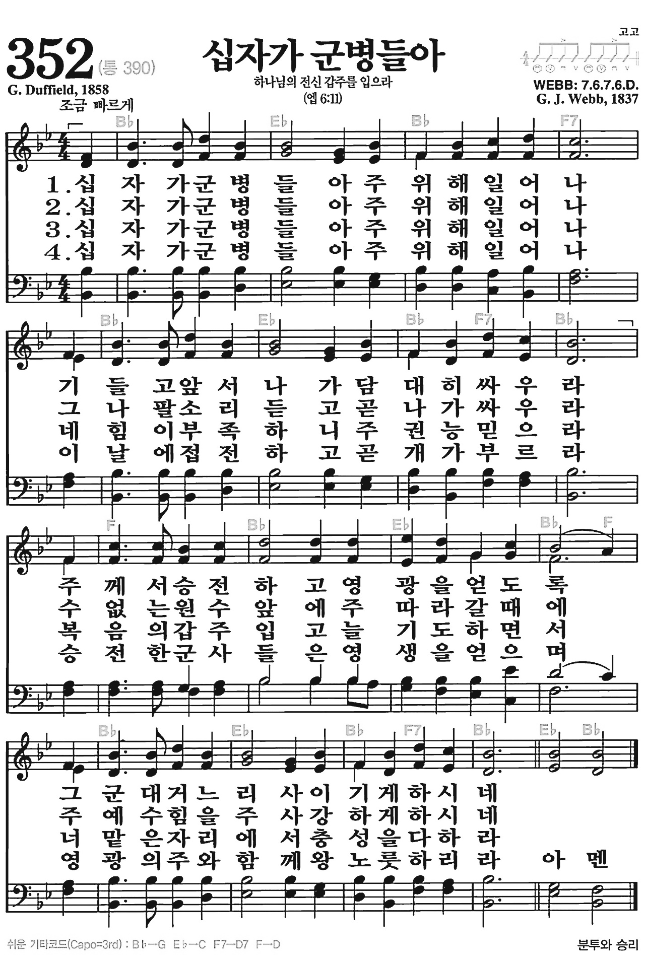 [찬송가] 352장 십자가 군병들아