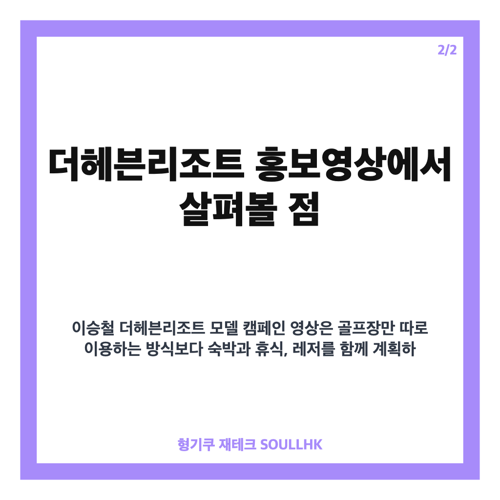 이승철 더헤븐리조트 모델 발탁, 체류형 복합 리조트 홍보영상 살펴보기 카드뉴스 3