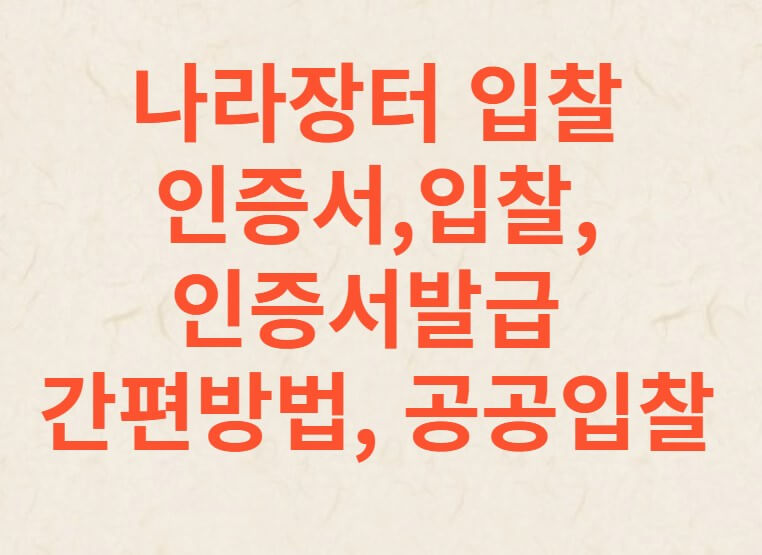 나라장터입찰인증서,입찰,인증서발급,간편방법,공공입찰