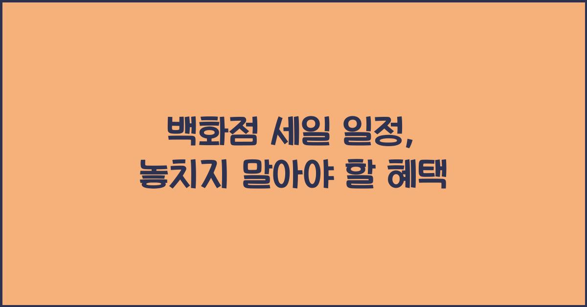 백화점 세일 일정