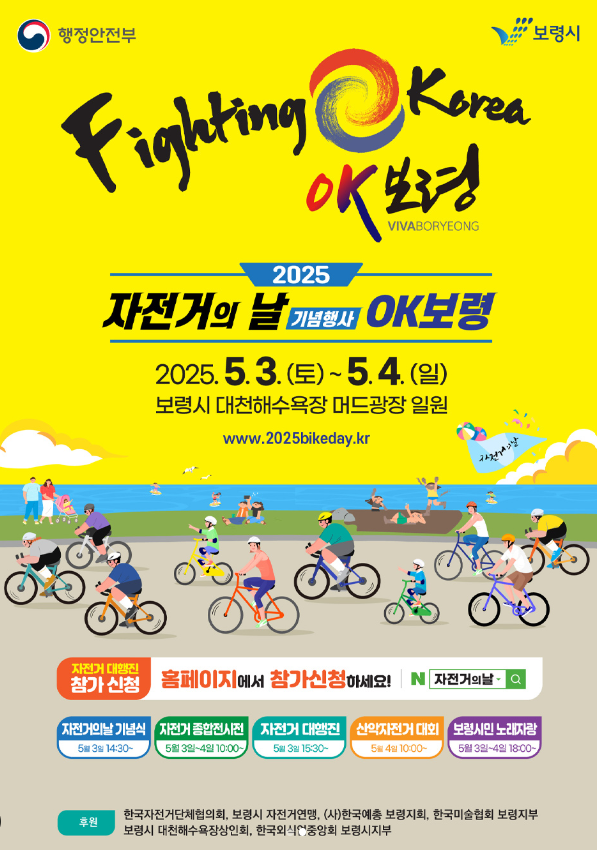 [충남 보령]2025 자전거의 날 - Fighting Korea OK보령! -행사총정리