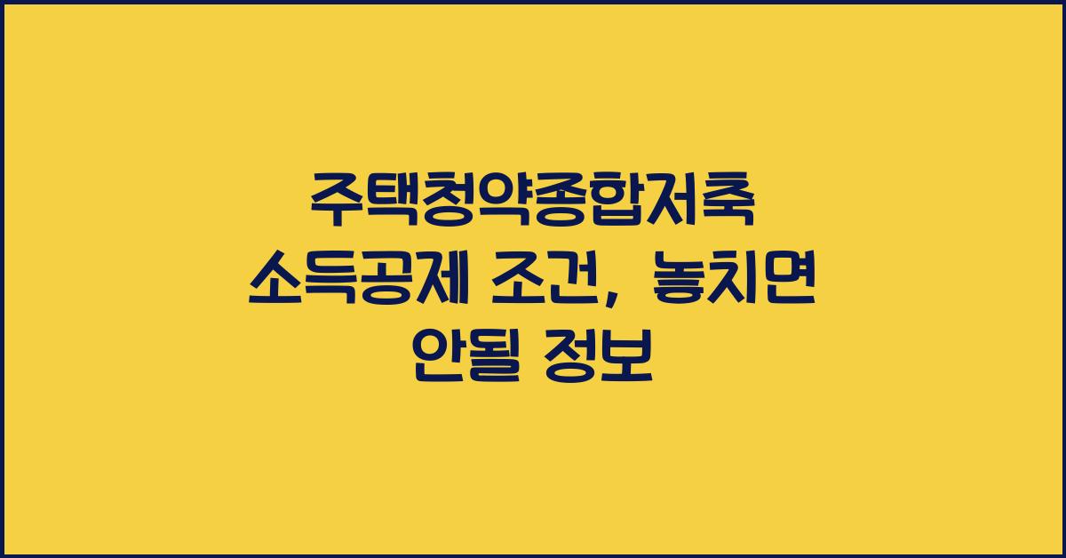 주택청약종합저축 소득공제 조건