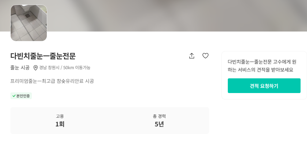 창원 줄눈시공 견적 비용 저렴한 추천 업체 - 다빈치줄눈