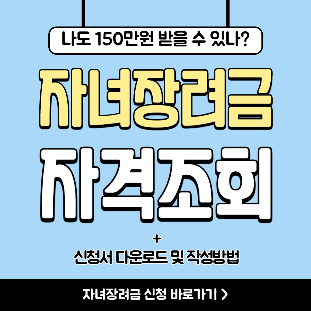 자녀장려금 자격조회 (신청방법 예상금액)