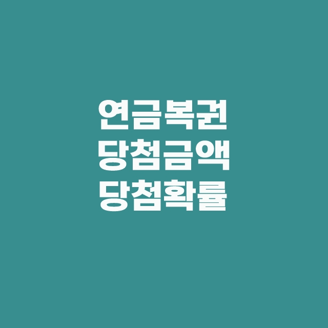 로또 연금복권 스피또 즉석복권 당첨금액 당첨확률 한방에